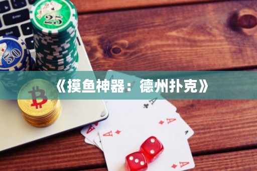 《摸魚神器：德州撲克》