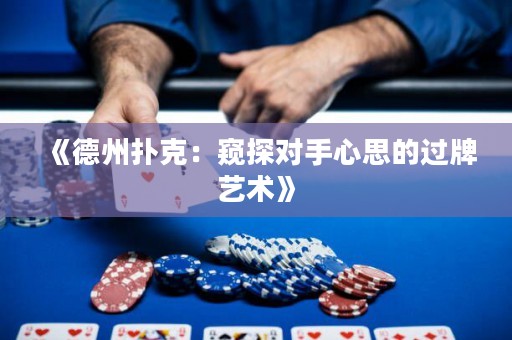 《德州撲克：窺探對手心思的過牌藝術(shù)》