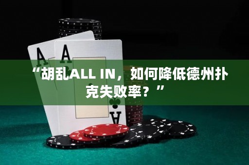 “胡亂ALL IN，如何降低德州撲克失敗率？”