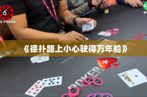 《德撲路上小心駛得萬年船》