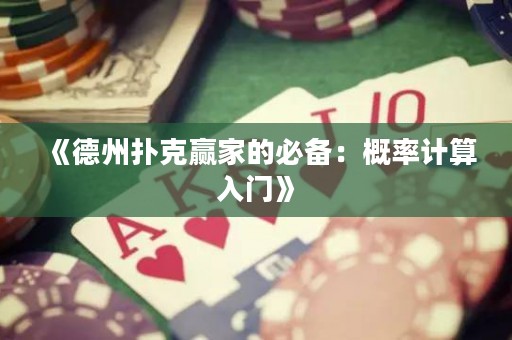 《德州撲克贏家的必備：概率計算入門》