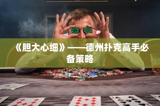 《膽大心細》——德州撲克高手必備策略