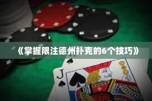 《掌握限注德州撲克的6個技巧》
