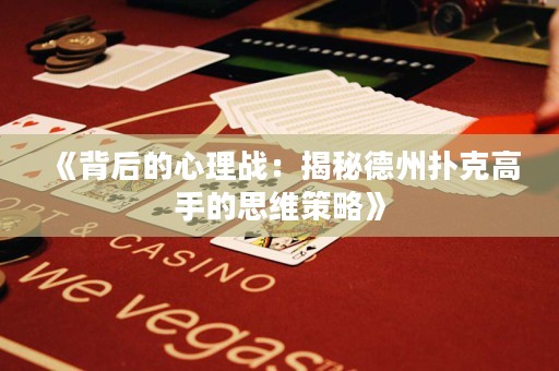 《背后的心理戰：揭秘德州撲克高手的思維策略》