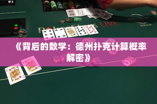 《背后的數學：德州撲克計算概率解密》