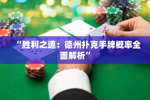 “勝利之道：德州撲克手牌概率全面解析”