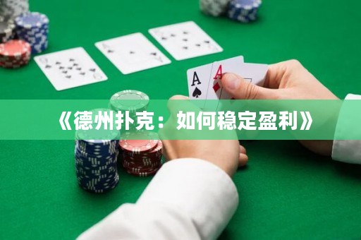 《德州撲克：如何穩定盈利》