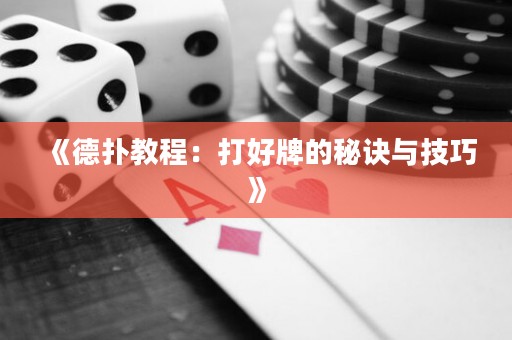 《德撲教程：打好牌的秘訣與技巧》