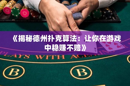 《揭秘德州撲克算法：讓你在游戲中穩賺不賠》