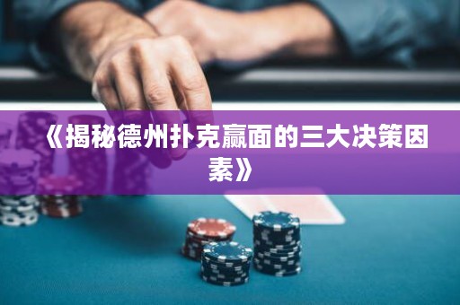 《揭秘德州撲克贏面的三大決策因素》