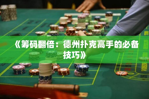 《籌碼翻倍：德州撲克高手的必備技巧》