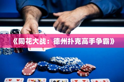 《同花大戰：德州撲克高手爭霸》