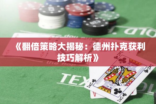 《翻倍策略大揭秘：德州撲克獲利技巧解析》