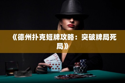 《德州撲克短牌攻略：突破牌局死局》