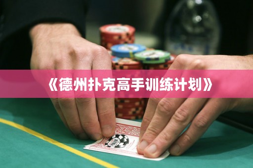 《德州撲克高手訓練計劃》