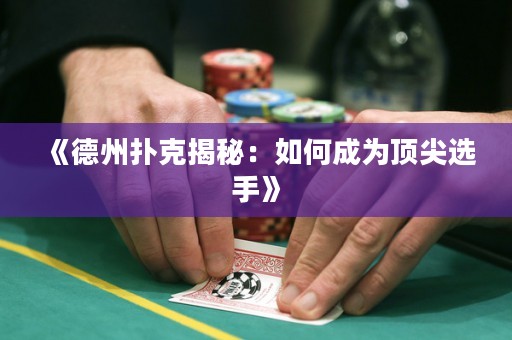 《德州撲克揭秘：如何成為頂尖選手》