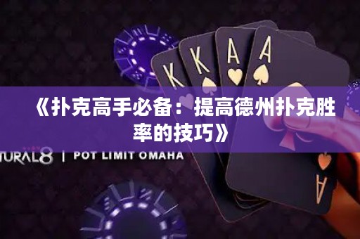 《撲克高手必備：提高德州撲克勝率的技巧》