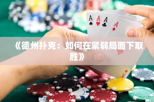 《德州撲克：如何在緊弱局面下取勝》