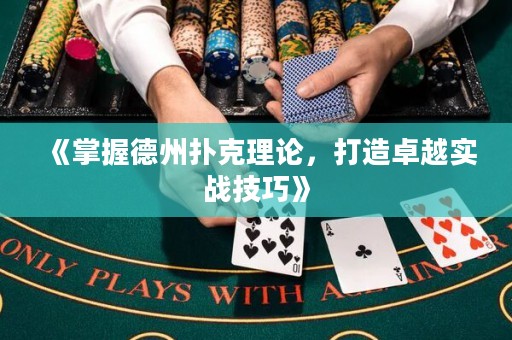 《掌握德州撲克理論，打造卓越實戰技巧》