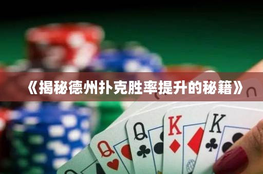 《揭秘德州撲克勝率提升的秘籍》