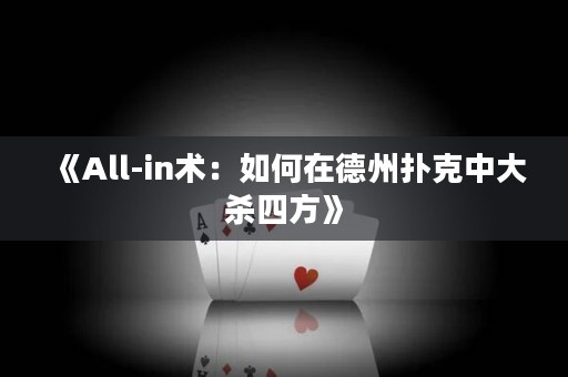 《All-in術：如何在德州撲克中大殺四方》