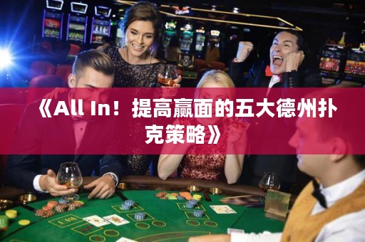 《All In！提高贏面的五大德州撲克策略》