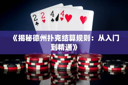《揭秘德州撲克結算規則：從入門到精通》