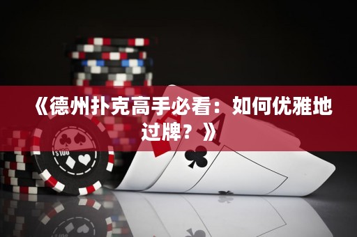 《德州撲克高手必看：如何優雅地過牌？》