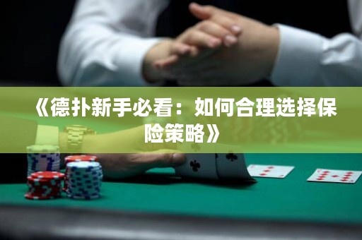 《德撲新手必看：如何合理選擇保險策略》