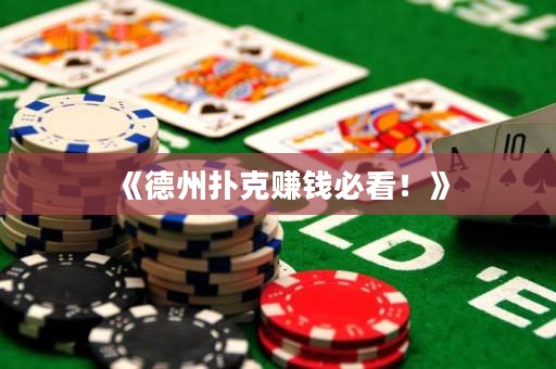 《德州撲克賺錢必看！》