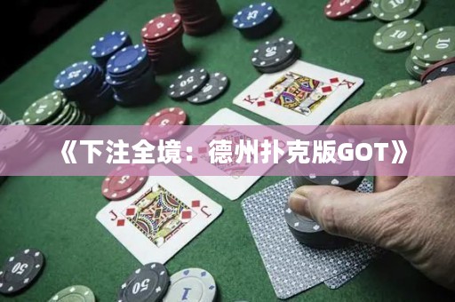 《下注全境：德州撲克版GOT》