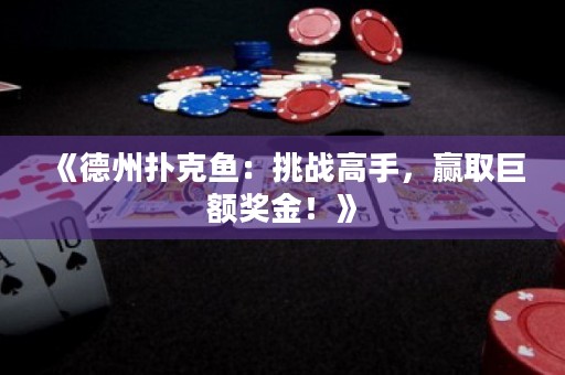 《德州撲克魚：挑戰高手，贏取巨額獎金！》