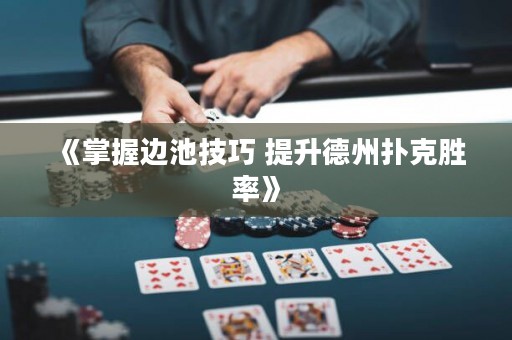 《掌握邊池技巧 提升德州撲克勝率》