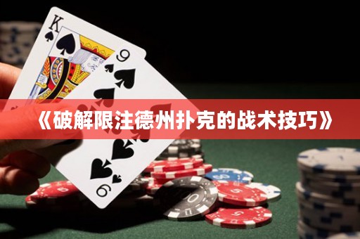 《破解限注德州撲克的戰術技巧》
