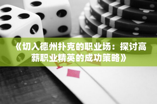 《切入德州撲克的職業場：探討高薪職業精英的成功策略》