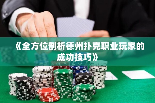 《全方位剖析德州撲克職業玩家的成功技巧》