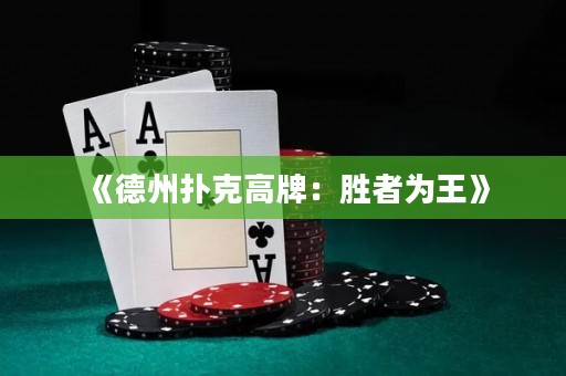 《德州撲克高牌：勝者為王》