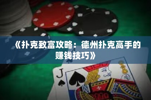 《撲克致富攻略：德州撲克高手的賺錢技巧》