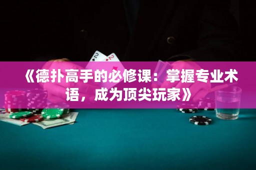 《德撲高手的必修課：掌握專業術語，成為頂尖玩家》