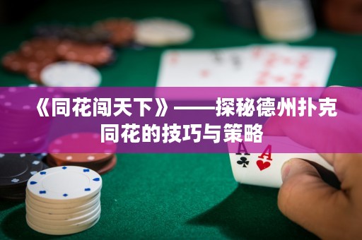 《同花闖天下》——探秘德州撲克同花的技巧與策略