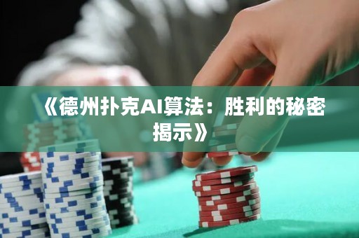 《德州撲克AI算法：勝利的秘密揭示》