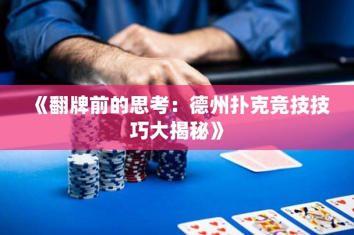 《翻牌前的思考：德州撲克競技技巧大揭秘》