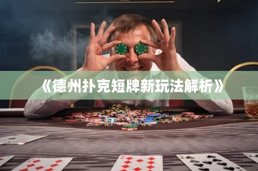 《德州撲克短牌新玩法解析》