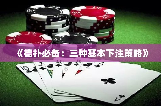 《德撲必備：三種基本下注策略》