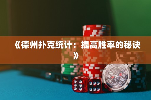 《德州撲克統計：提高勝率的秘訣》
