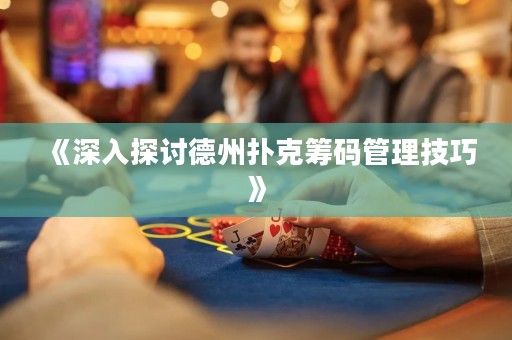 《深入探討德州撲克籌碼管理技巧》