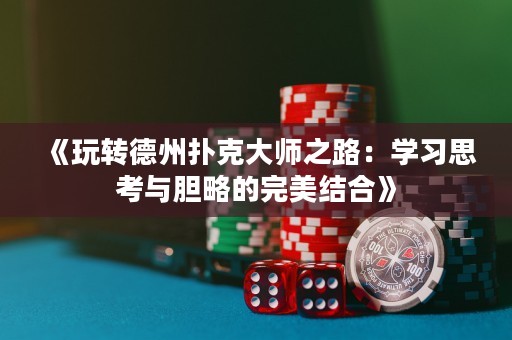 《玩轉德州撲克大師之路：學習思考與膽略的完美結合》