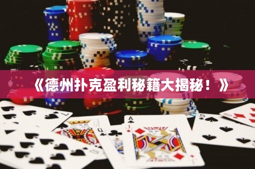 《德州撲克盈利秘籍大揭秘！》