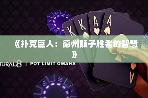 《撲克巨人：德州順子勝者的智慧》