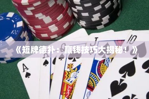 《短牌德撲：贏錢技巧大揭秘！》